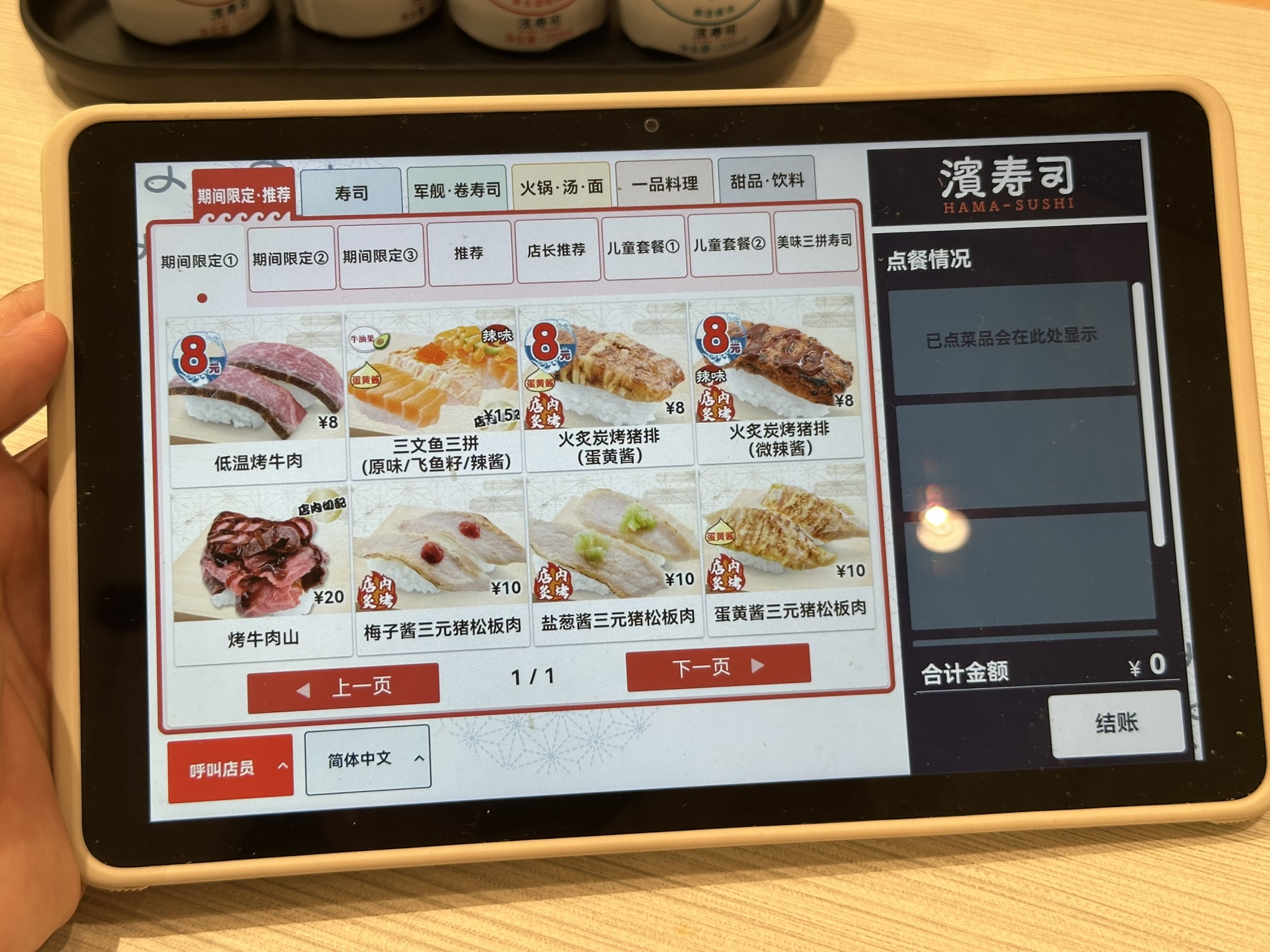 滨寿司 点单屏幕